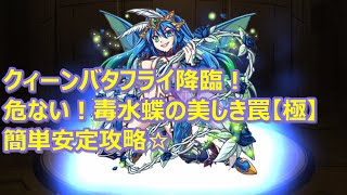 【モンスト】クイバタ降臨！【極】毒水蝶の美しき罠 簡単安定攻略☆