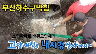 부산하수구막힘 제대로 뚫는업체를 찾으신다면.. 고압세척과 내시경으로 확실하게~ blockage sewer,blocked drain