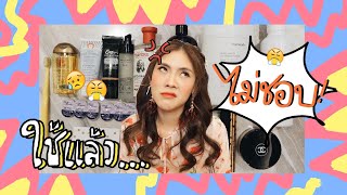 DISLIKED ใช้แล้วไม่ชอบ #3 | icepadie