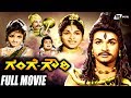 Gange Gowri – ಗಂಗೆ ಗೌರಿ | Dr Rajkumar | Bharathi | Kannada Full Movie | Devotional Movie
