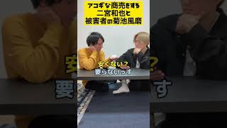 【アコギな商売をする二宮和也と被害者の菊池風磨】feat.菊池風風磨#嵐 #二宮和也 #にの #ジャニーズ #ジャにのちゃんねる #菊池風磨  #ネタ動画 #ネタ #お笑い #ものまね #そっくりさん