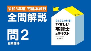 令和5年度宅建本試験 全問解説 － 問2 相隣関係【2024年度版『やさしい宅建士のテーマ別過去問題集』】