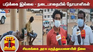 படுக்கை இல்லை - நடைபாதையில் நோயாளிகள் - சிவகங்கை அரசு மருத்துவமனையின் நிலை