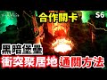 《暗黑破壞神IV》S6 合作關卡 黑暗堡壘 衝突聚居地 通關方法