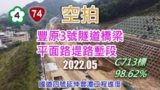 [ 空拍 ] 國道四號延伸豐潭工程進度-豐原3號隧道橋梁.平面路堤路塹段(2022.05)