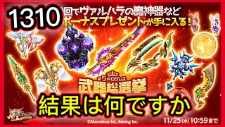 【ログレス】選抜10連ガチャ「1310石❗️結果は何ですか❓」【劍與魔法王國】第5回武器総選挙