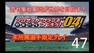 サカつく04実況動画　未所属選手限定プレイその47