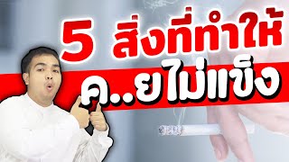 5 พฤติกรรมที่ทำให้ นกเขาไม่ขัน | Boss Rattapon