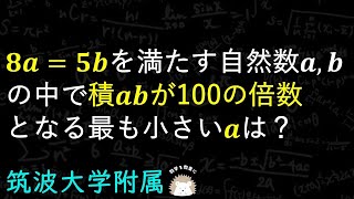 筑波大附属の整数問題