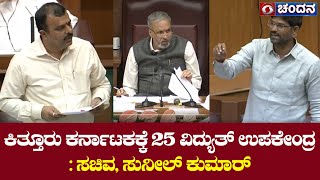 ಕಿತ್ತೂರು ಕರ್ನಾಟಕಕ್ಕೆ 25 ವಿದ್ಯುತ್ ಉಪಕೇಂದ್ರ | ಸಚಿವ ಸುನೀಲ್ ಕುಮಾರ್ | Karnataka Assembly | 22.12.2022