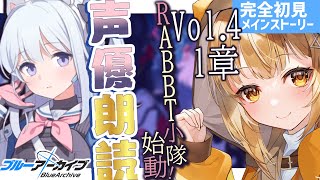 [#ブルアカ ］カルバノグの兎編❣七色の声と超絶演技力でアニメみたいに読み進める❣新鮮ﾘｱｸｼｮﾝ見たくないですか❓ [#ブルーアーカイブ  ]【日向こがね / V声優/Vtuber 】