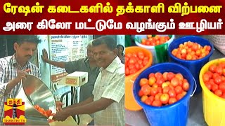 ரேஷன் கடைகளில் தக்காளி விற்பனை.. அரை கிலோ மட்டுமே வழங்கும் ஊழியர் | Ration shop | Tomato sale