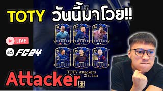 Live!! วันนี้โคตรเดือดTOTY Attackerมาหมด มันส์ๆแน่นอน!!