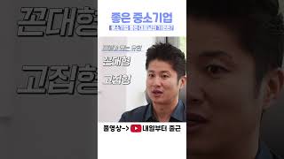 좋은 중소기업의 기준은 무엇일까요? 여러분의 생각은?