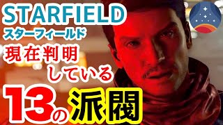 【Starfield】今のうちに理解しておきたいスターフィールド13の派閥 #スターフィールド #starfield