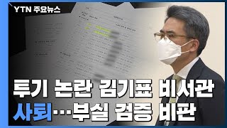 '투기' 논란 김기표 靑 비서관 사퇴...부실 검증 비판 / YTN