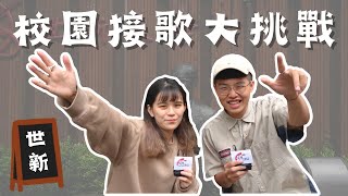 「世新大學接歌Challenge！！」直擊校園好聲音！！不只捕獲天籟美聲！！還巧遇宿醉小生？！海產店正式發起挑戰！！！【接歌挑戰】