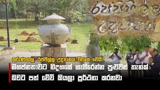 කුරුණෑගල, රජපීල්ල උද්‍යානය විවෘත වෙයි.. | Kurunegala Rajapilla