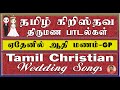 tamil christian wedding songs ஏதெனில் ஆதி மணம் ethenil aathi manam