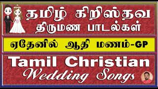 Tamil Christian Wedding Songs | ஏதெனில் ஆதி மணம் | Ethenil Aathi Manam