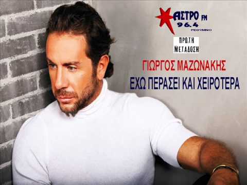 “Έχω περάσει και χειρότερα” Ακούστε το νέο τραγούδι του Γιώργου Μαζωνάκη!