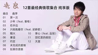 [精选][极品音质] 光良最经典12首情歌合集 纯享版 无广告