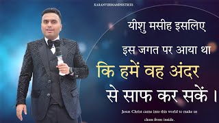 यीशु मसीह इसलिए इस जगत पर आया था कि हमें वह अंदर से साफ कर सकें। {SERMON}