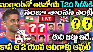 ఇంగ్లండ్ తో ఆడబోయే T20 సిరీస్ కి సంజూ శాంసన్ ఎంట్రీ కానీ ఆ 2 యువ ఆటగాళ్లు ఆవుట్ తుది జట్టు ఇదే...