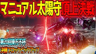 【AC6大会名試合集】マニュアル太陽守軽4同士の頂上決戦が勃発！？第20回東方不杯決勝ブロック勝者側ピックアップ【Steam版】【アーマードコア6】【東和正/野端つくし】