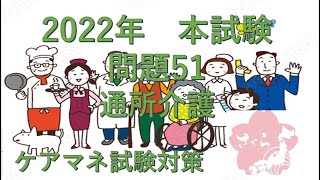 2023ケアマネ試験対策　2022本試験問題 問題51