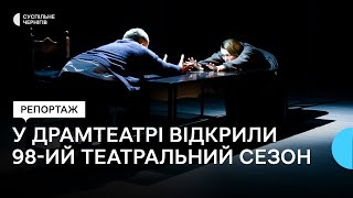 У Чернігівському драмтеатрі, який зазнав ракетного удару 19 серпня, відкрили театральний сезон