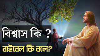 বিশ্বাস কি? || What is faith?