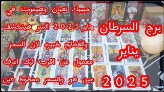 توقعات برج#السرطان العاطفيه يناير2025/لغز خطير واستعد للرحيل ظهور أمر خفى