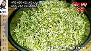 ଲିମ୍ବ କଢ଼ ବା ନିମ୍ବ ଫୁଲ ଭଜା । Limba kadha recipe odia । Neem flower recipe । Authentic food