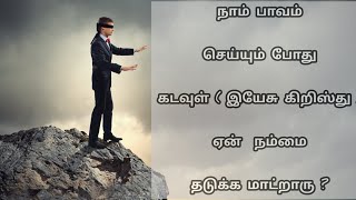 நாம் பாவம் செய்யும் போதுகடவுள் ( இயேசு கிறிஸ்து ) ஏன் நம்மை தடுக்க மாட்றாரு ?#stephenmani#cat1519