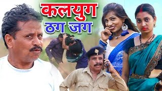 ढोल ढोल के कलयुग म ठग जग cg comedy video dhol dhol duje nisad Chhattisgarhi comedy short film 2023