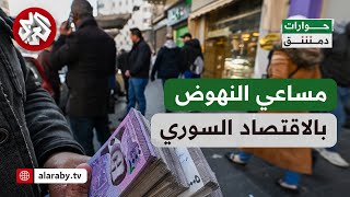 حوارات دمشق│ تقرير أممي يكشف حجم الأزمة.. كيف يمكن النهوض بالاقتصاد السوري؟