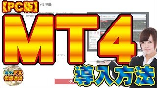 パソコン版MT4ダウンロードとインストール方法やり方【海外FX/仮想通貨】