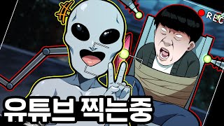 유튜버가 되고싶은 외계인에게 납치됐습니다 ㅋㅋㅋㅋㅋ