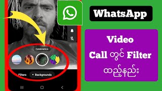 WhatsApp Video Call တွင် Filter ထည့်နည်း ||  WhatsApp ဗီဒီယိုခေါ်ဆိုမှု စစ်ထုတ်မှုများ 2024