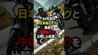 40年前の日本製バイクと最新の中国製バイクを比較した結果w #海外の反応