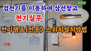 전기실무 검전기를 이용하여 상선찾고 전기램프(전등)스위치설치방법||전기기능사, 전기산업기사 필수 전기실무