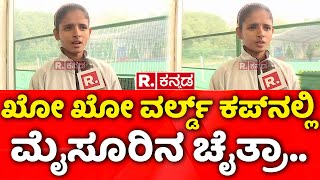 Kho Kho World Cup 2025 : ಖೋ ಖೋ ವರ್ಲ್ಡ್​ ಕಪ್​ನಲ್ಲಿ ಮೈಸೂರಿನ ಚೈತ್ರಾ..| Mysore