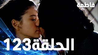 مسلسل فاطمة - الحلقة 123 كاملة (مدبلجة بالعربية) | Fatmagul