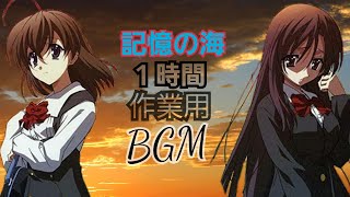 記憶の海　１時間作業用BGM