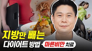 지방만 빼는 다이어트 방법 (마른비만 퇴치방법)