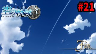 【PS3】最終回 英雄伝説 空の軌跡SC:改 #21 完全初見プレイ 【レトロゲーム】