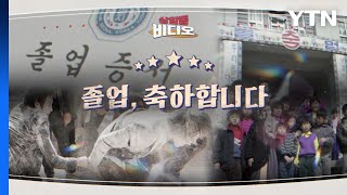 [상암동비디오] 졸업, 축하합니다. / YTN