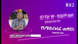 የእግዚአብሔር መቅደስ  የመጨረሻው ክፍል - የአገልጋዮች ስልጠና [ስጋ የጌታ ነው] ክፍል 82 - Apostle Zelalem Getachew