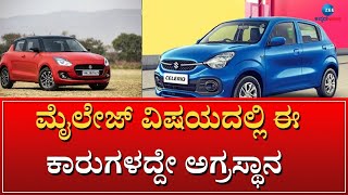 CAR MILIEAGE | 10 ಲಕ್ಷಕ್ಕಿಂತ ಕಡಿಮೆ ಬೆಲೆಯಲ್ಲಿ ಲಭ್ಯವಾಗಲಿವೆ ಈ 4 ಕಾರುಗಳು